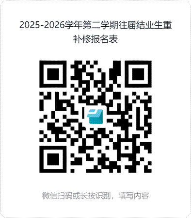 2025-2026学年第二学期往届结业生重补修报名表 (3)
