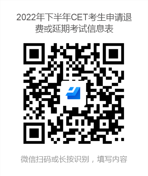 2022年下半年CET考生申请退费或延期考试信息表.png