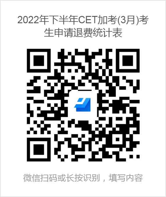 2022年下半年CET加考(3月)考生申请退费统计表.png